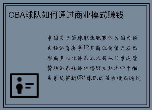 CBA球队如何通过商业模式赚钱