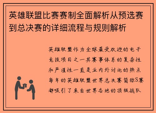 英雄联盟比赛赛制全面解析从预选赛到总决赛的详细流程与规则解析