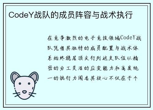 CodeY战队的成员阵容与战术执行