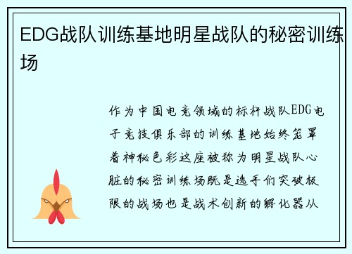 EDG战队训练基地明星战队的秘密训练场
