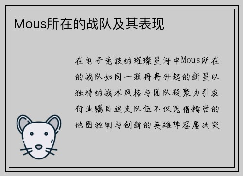 Mous所在的战队及其表现