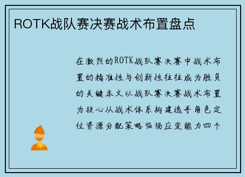 ROTK战队赛决赛战术布置盘点