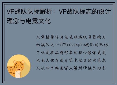 VP战队队标解析：VP战队标志的设计理念与电竞文化
