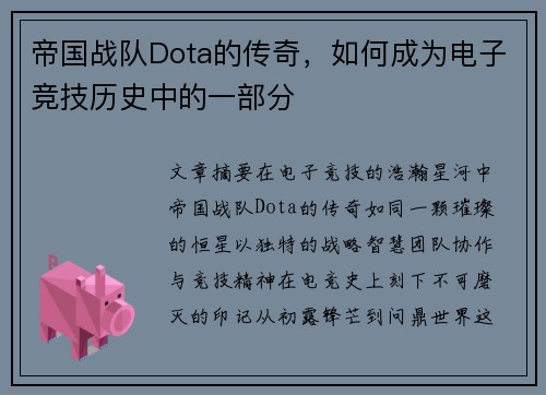 帝国战队Dota的传奇，如何成为电子竞技历史中的一部分