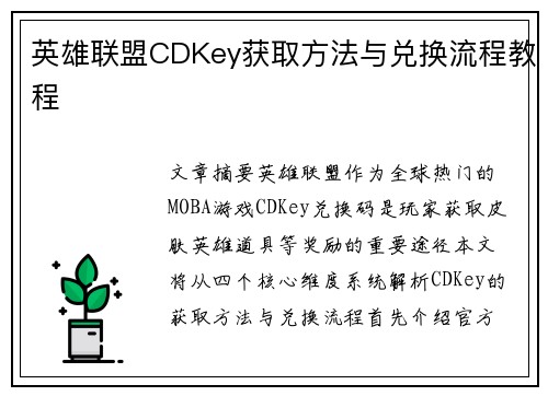 英雄联盟CDKey获取方法与兑换流程教程