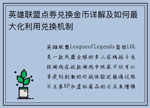 英雄联盟点券兑换金币详解及如何最大化利用兑换机制