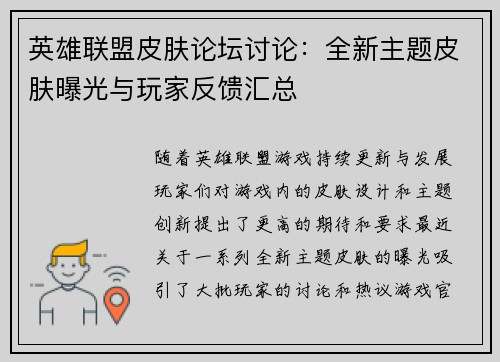 英雄联盟皮肤论坛讨论：全新主题皮肤曝光与玩家反馈汇总