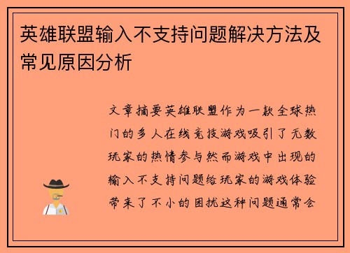 英雄联盟输入不支持问题解决方法及常见原因分析