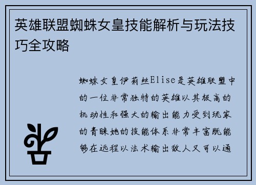 英雄联盟蜘蛛女皇技能解析与玩法技巧全攻略
