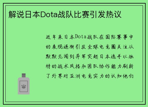 解说日本Dota战队比赛引发热议