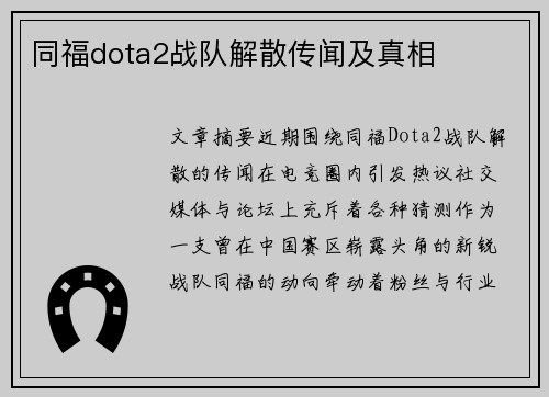 同福dota2战队解散传闻及真相