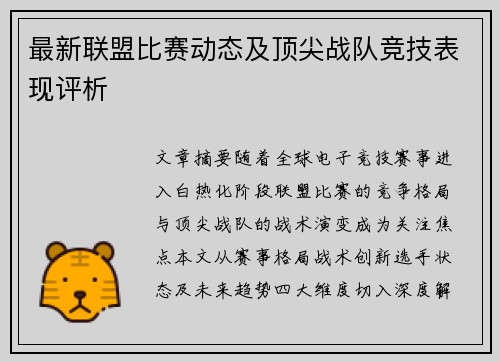 最新联盟比赛动态及顶尖战队竞技表现评析