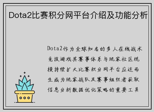 Dota2比赛积分网平台介绍及功能分析