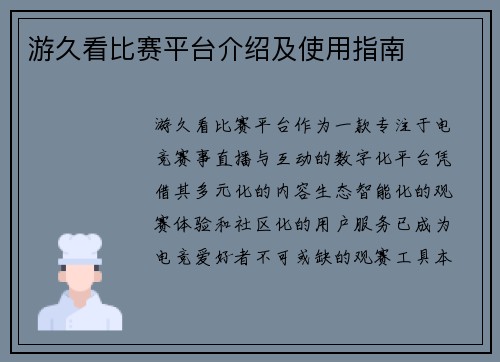 游久看比赛平台介绍及使用指南