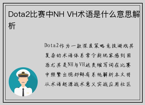 Dota2比赛中NH VH术语是什么意思解析