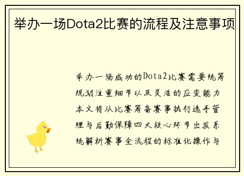 举办一场Dota2比赛的流程及注意事项