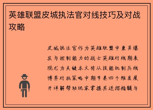 英雄联盟皮城执法官对线技巧及对战攻略