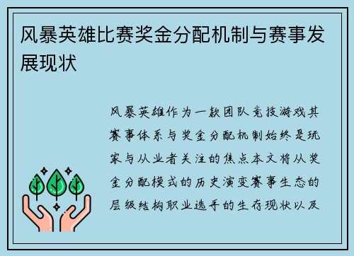 风暴英雄比赛奖金分配机制与赛事发展现状