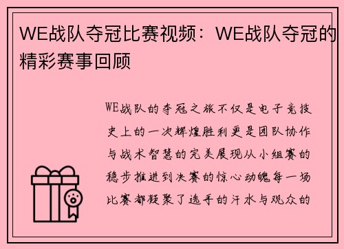 WE战队夺冠比赛视频：WE战队夺冠的精彩赛事回顾