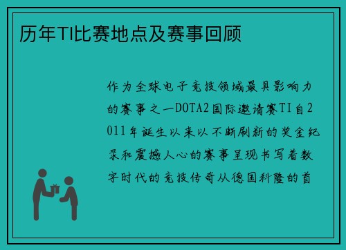 历年TI比赛地点及赛事回顾