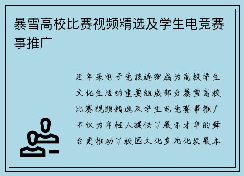暴雪高校比赛视频精选及学生电竞赛事推广
