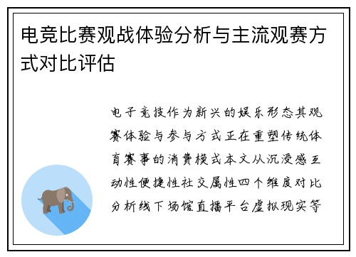 电竞比赛观战体验分析与主流观赛方式对比评估