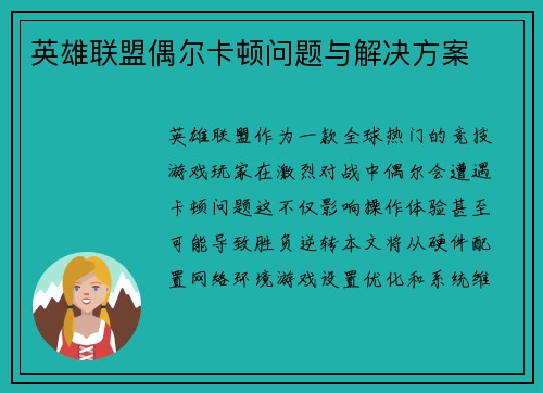英雄联盟偶尔卡顿问题与解决方案