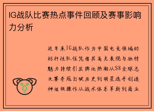 IG战队比赛热点事件回顾及赛事影响力分析