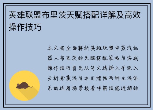 英雄联盟布里茨天赋搭配详解及高效操作技巧