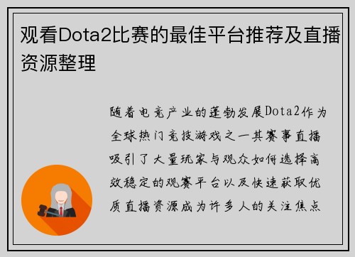 观看Dota2比赛的最佳平台推荐及直播资源整理