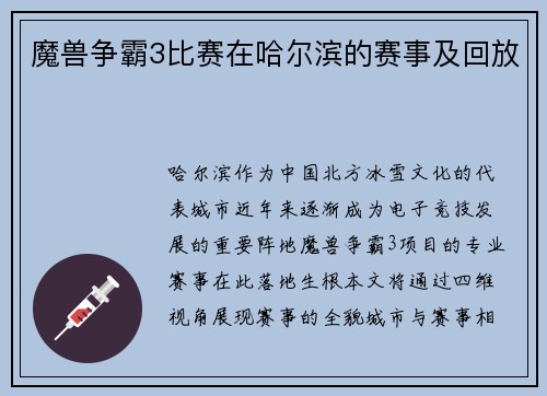 魔兽争霸3比赛在哈尔滨的赛事及回放
