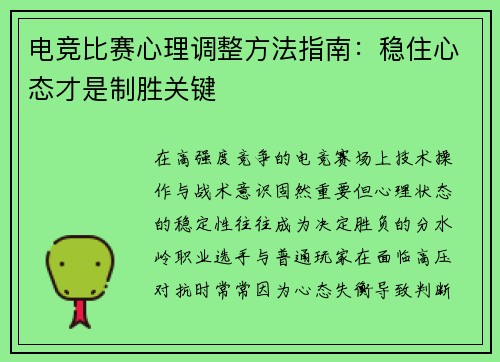 电竞比赛心理调整方法指南：稳住心态才是制胜关键