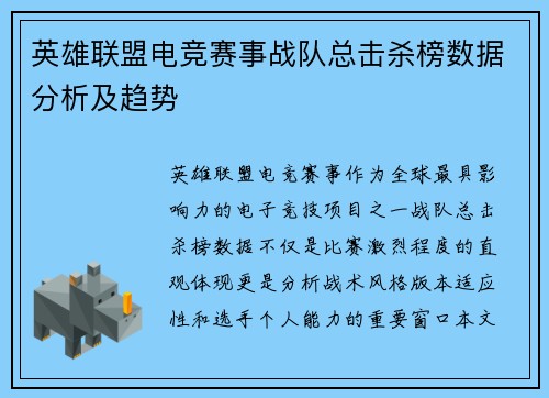 英雄联盟电竞赛事战队总击杀榜数据分析及趋势