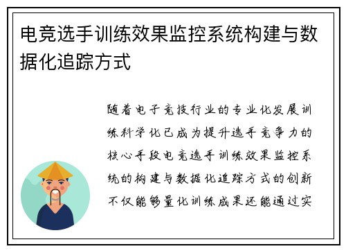 电竞选手训练效果监控系统构建与数据化追踪方式