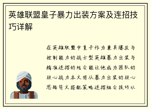 英雄联盟皇子暴力出装方案及连招技巧详解