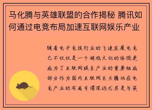 马化腾与英雄联盟的合作揭秘 腾讯如何通过电竞布局加速互联网娱乐产业升级