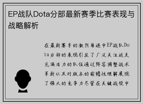 EP战队Dota分部最新赛季比赛表现与战略解析