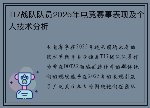 TI7战队队员2025年电竞赛事表现及个人技术分析