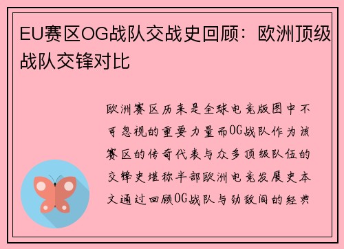 EU赛区OG战队交战史回顾：欧洲顶级战队交锋对比