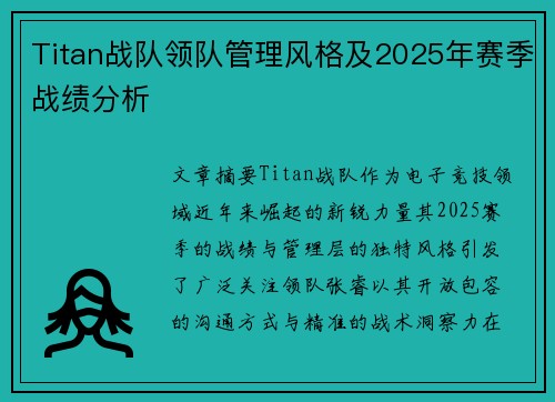 Titan战队领队管理风格及2025年赛季战绩分析