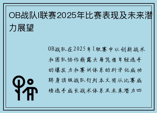 OB战队I联赛2025年比赛表现及未来潜力展望