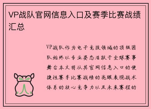 VP战队官网信息入口及赛季比赛战绩汇总