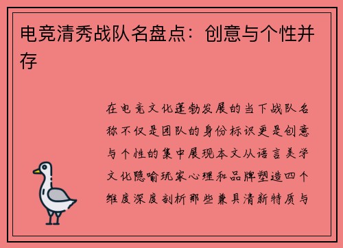 电竞清秀战队名盘点：创意与个性并存