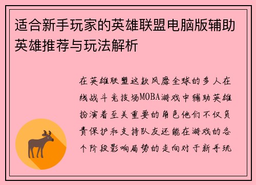 适合新手玩家的英雄联盟电脑版辅助英雄推荐与玩法解析