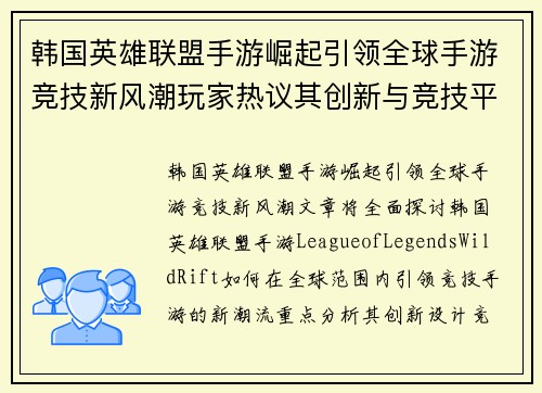 韩国英雄联盟手游崛起引领全球手游竞技新风潮玩家热议其创新与竞技平衡