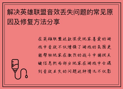 解决英雄联盟音效丢失问题的常见原因及修复方法分享