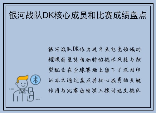 银河战队DK核心成员和比赛成绩盘点