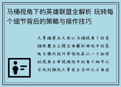 马桶视角下的英雄联盟全解析 玩转每个细节背后的策略与操作技巧