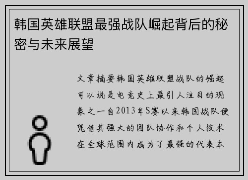 韩国英雄联盟最强战队崛起背后的秘密与未来展望