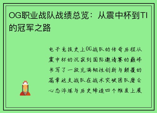 OG职业战队战绩总览：从震中杯到TI的冠军之路